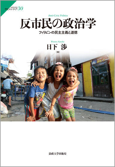 反市民の政治学