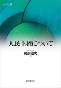 人民主権について