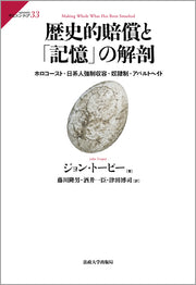 歴史的賠償と「記憶」の解剖