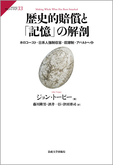 歴史的賠償と「記憶」の解剖