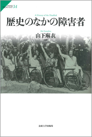 歴史のなかの障害者
