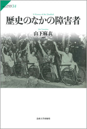 歴史のなかの障害者