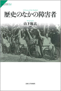 歴史のなかの障害者