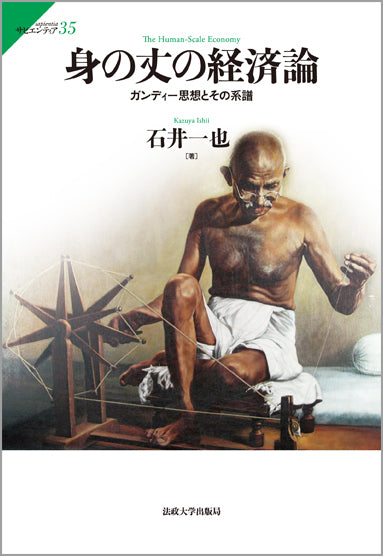 身の丈の経済論