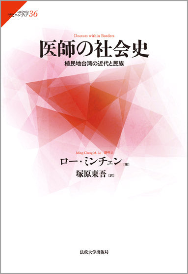 医師の社会史