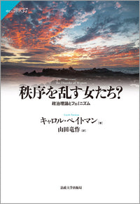 秩序を乱す女たち？