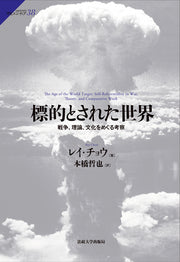 標的とされた世界