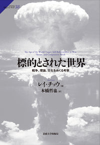 標的とされた世界