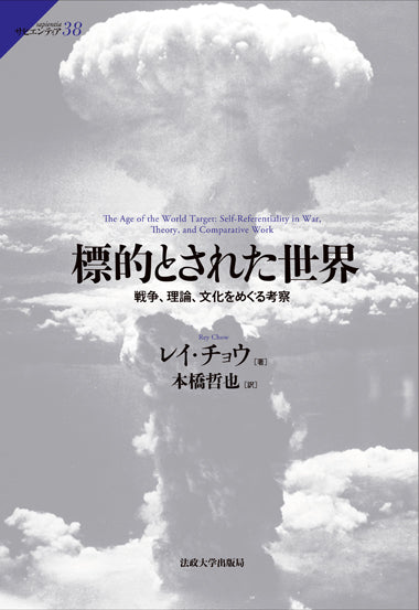 標的とされた世界