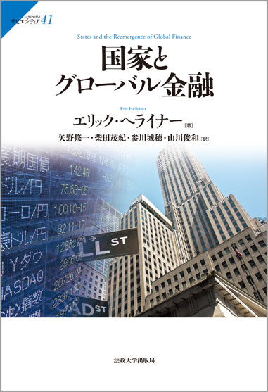 国家とグローバル金融