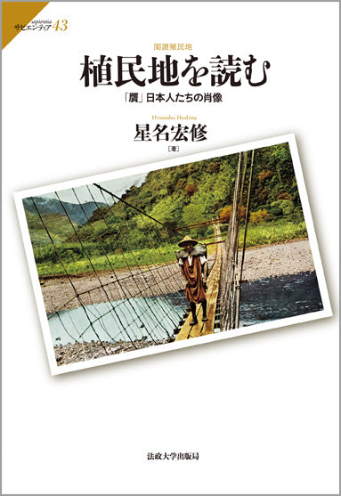 植民地を読む