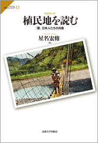 植民地を読む