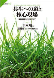 共生への道と核心現場