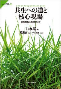 共生への道と核心現場