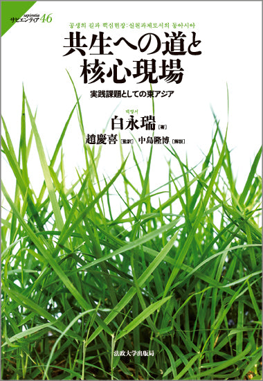共生への道と核心現場