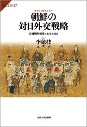 朝鮮の対日外交戦略