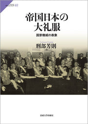帝国日本の大礼服