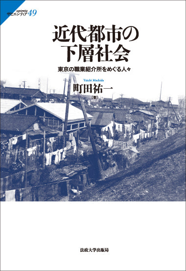 近代都市の下層社会