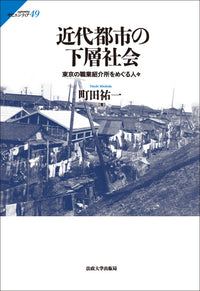 近代都市の下層社会