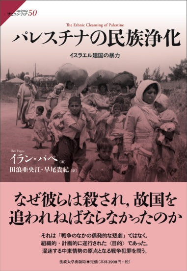 パレスチナの民族浄化