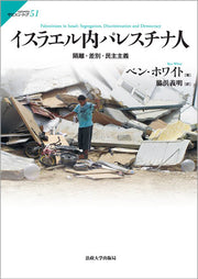 イスラエル内パレスチナ人