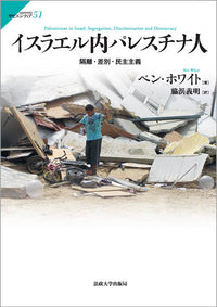 イスラエル内パレスチナ人