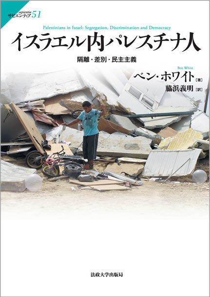 イスラエル内パレスチナ人