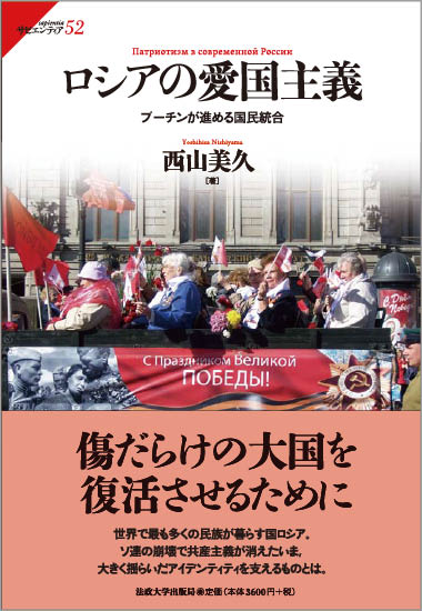 ロシアの愛国主義 – 一般財団法人法政大学出版局