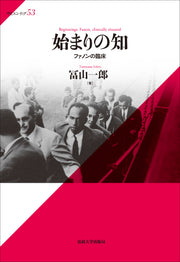 始まりの知