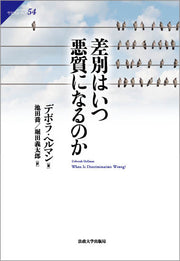 差別はいつ悪質になるのか
