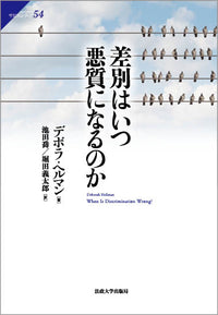 差別はいつ悪質になるのか