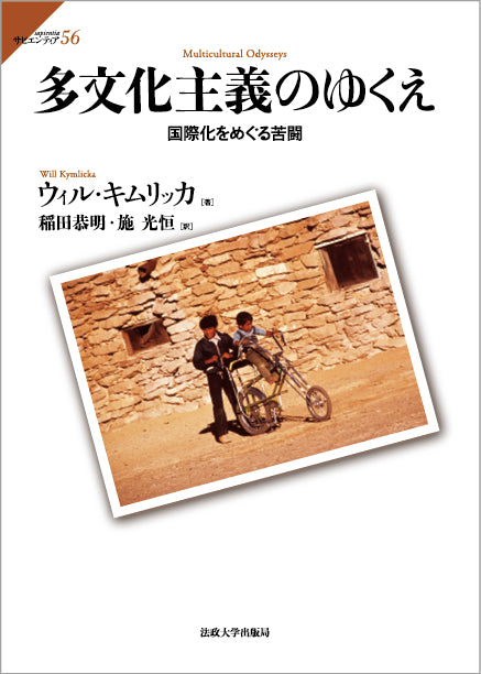 多文化主義のゆくえ