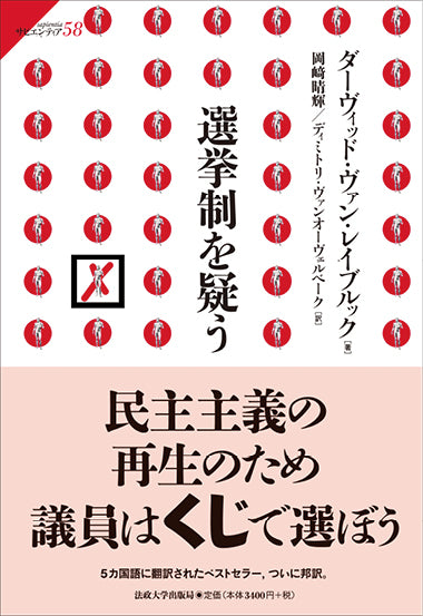 選挙制を疑う