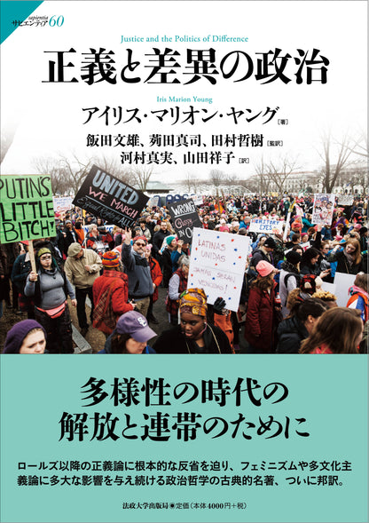正義と差異の政治 – 一般財団法人法政大学出版局