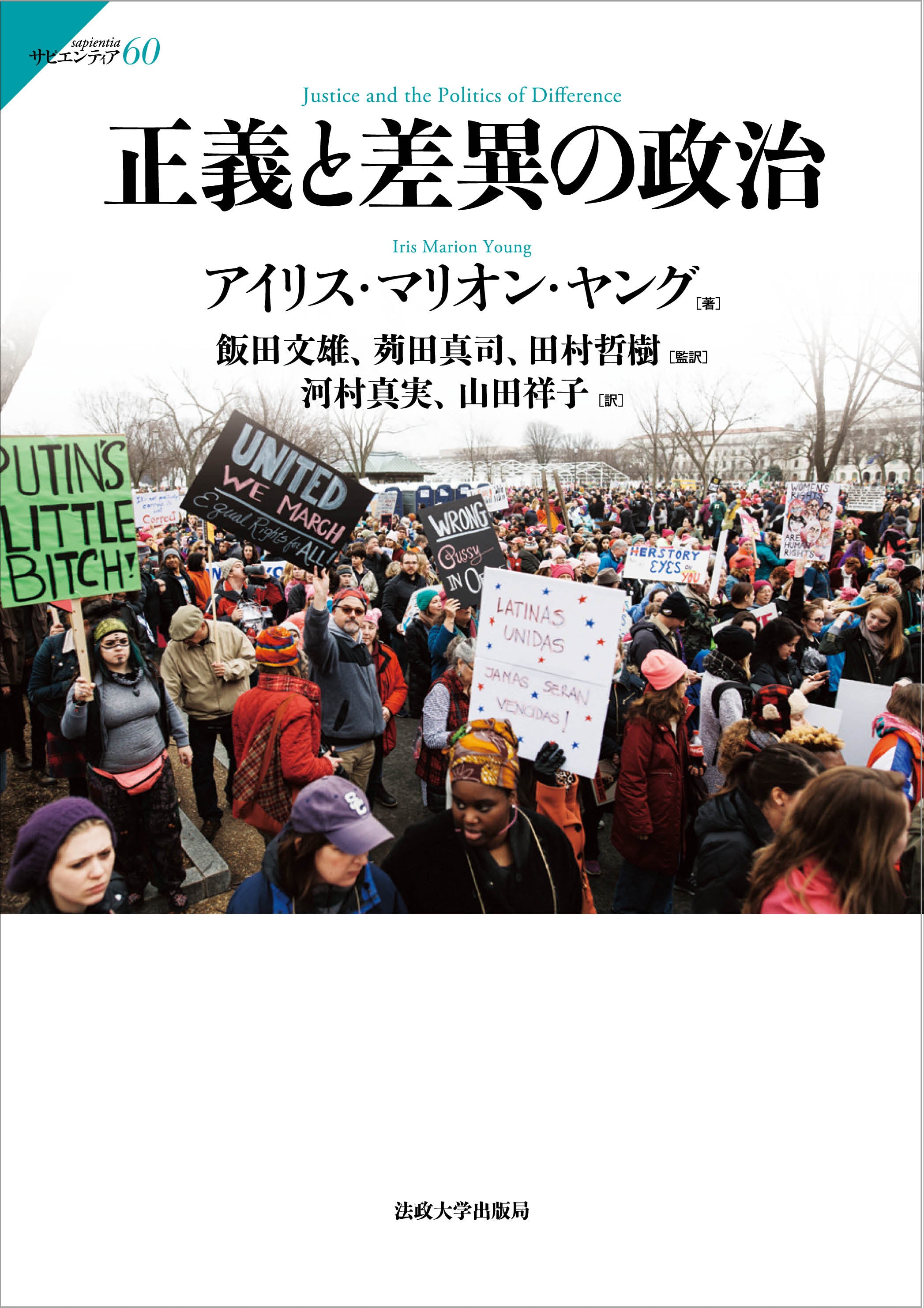 正義と差異の政治 – 一般財団法人法政大学出版局