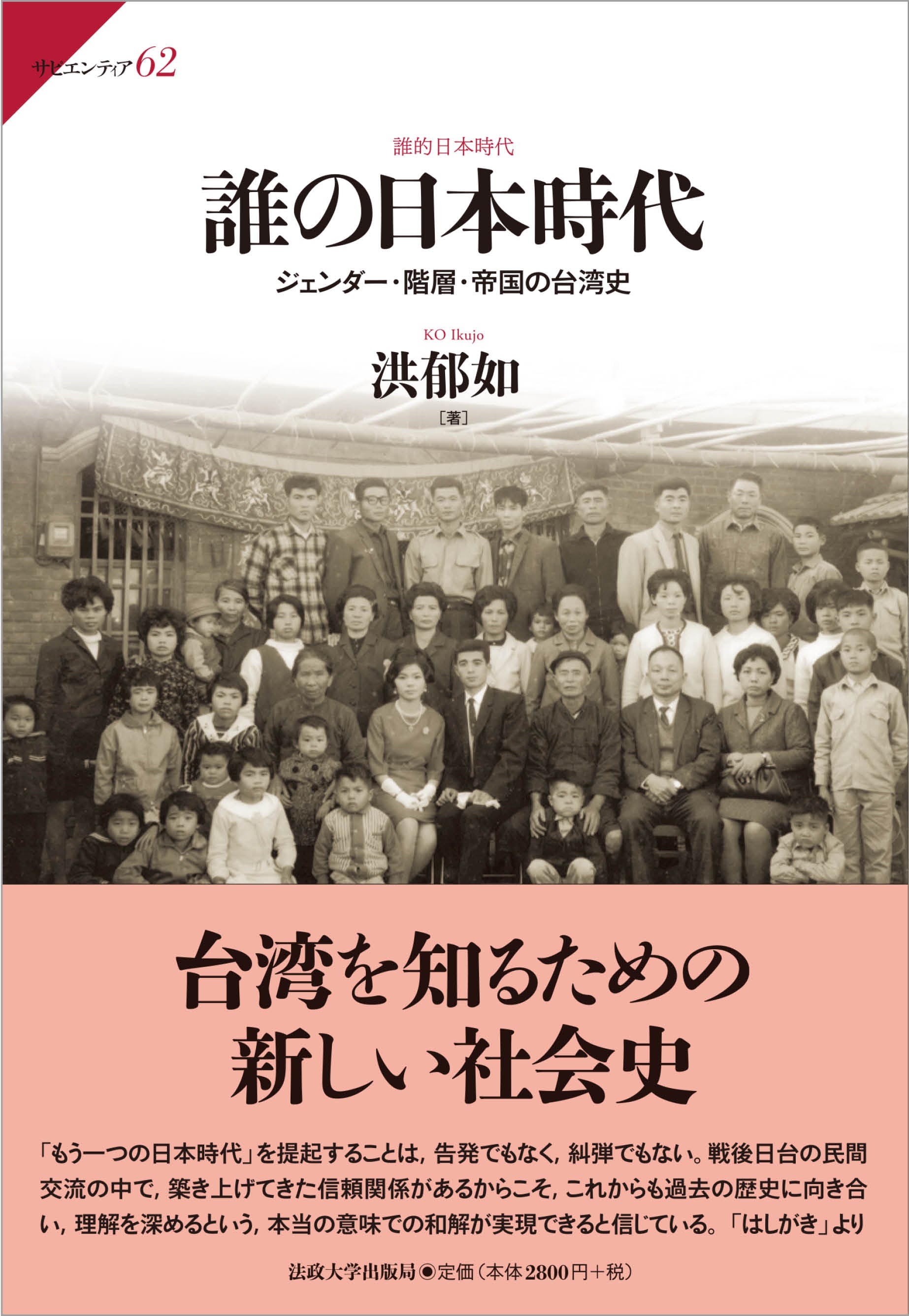 誰の日本時代 – 一般財団法人法政大学出版局