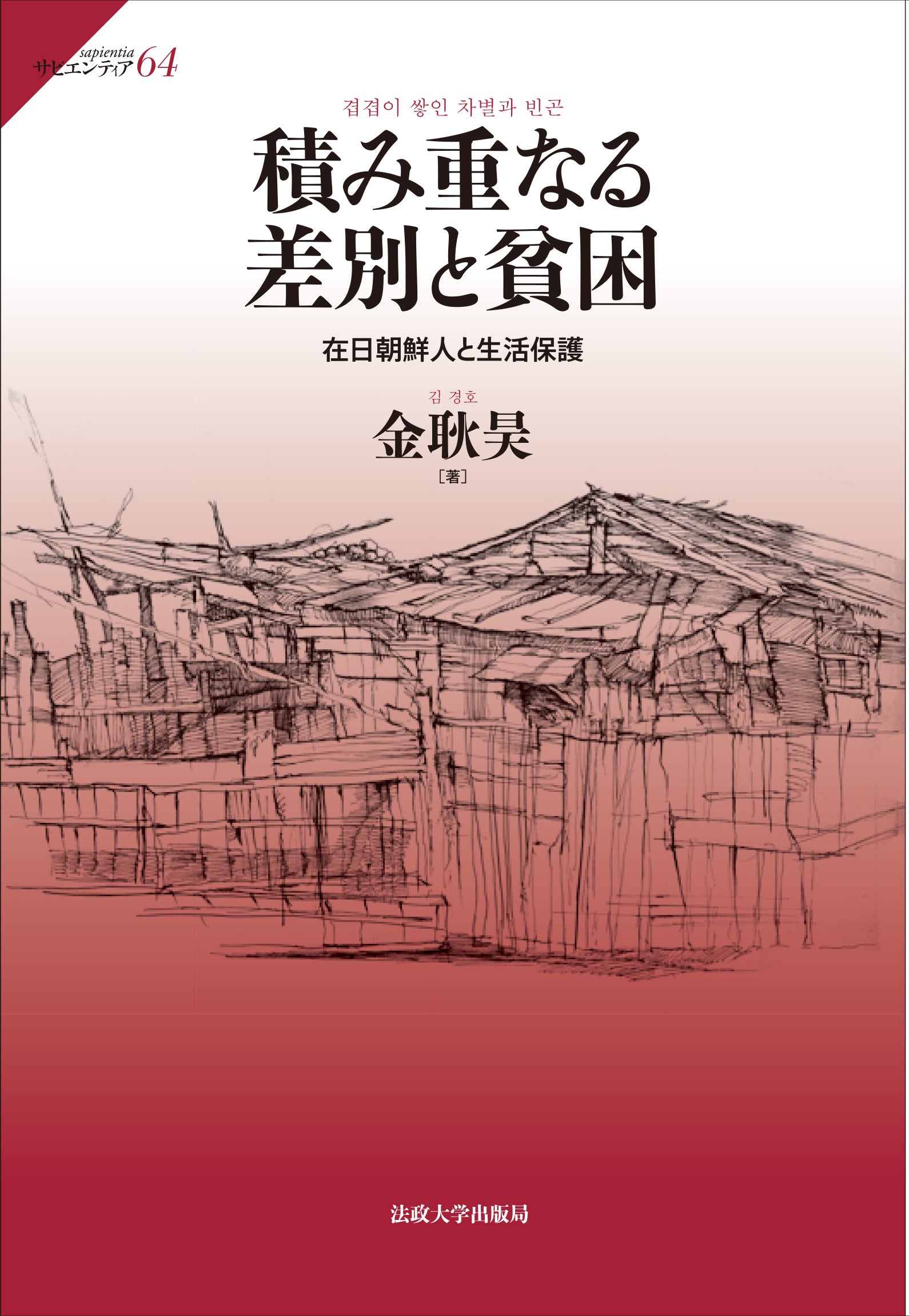 積み重なる差別と貧困 – 一般財団法人法政大学出版局