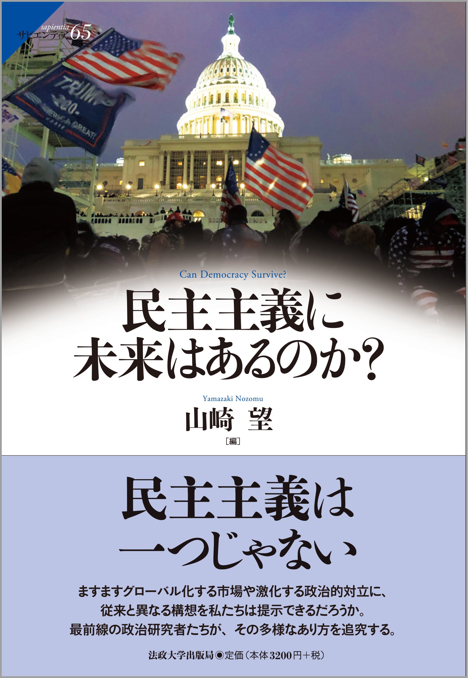 民主主義に未来はあるのか？ – 一般財団法人法政大学出版局