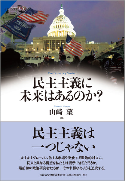 民主主義に未来はあるのか？
