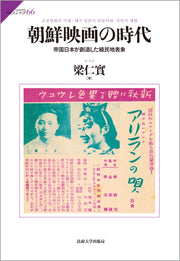 朝鮮映画の時代