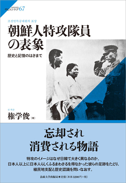 朝鮮人特攻隊員の表象