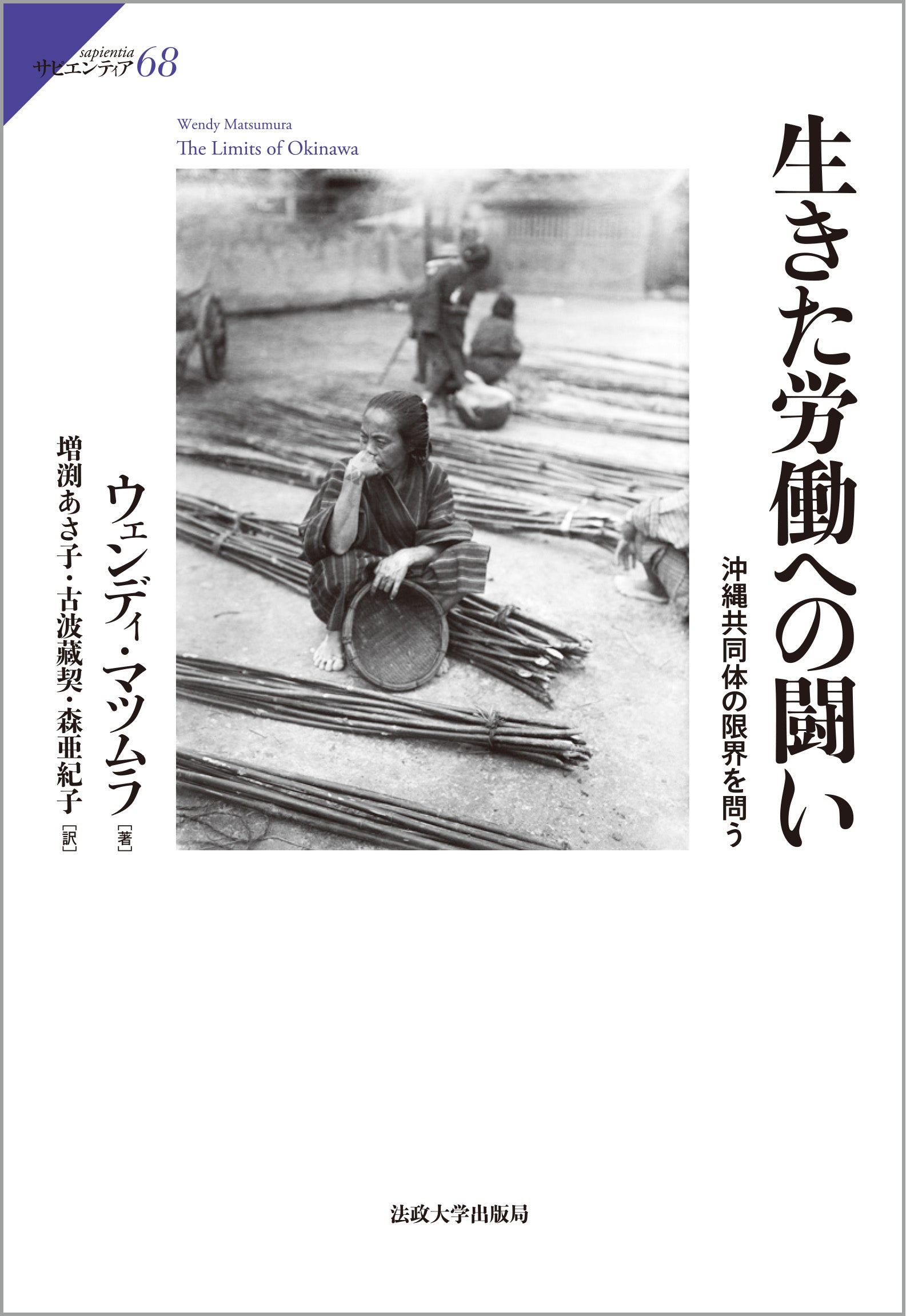 生きた労働への闘い – 一般財団法人法政大学出版局