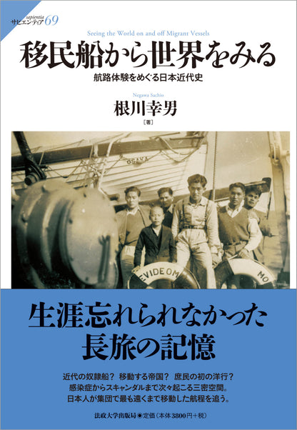 移民船から世界をみる