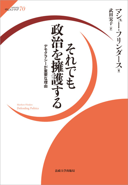 それでも政治を擁護する – 一般財団法人法政大学出版局