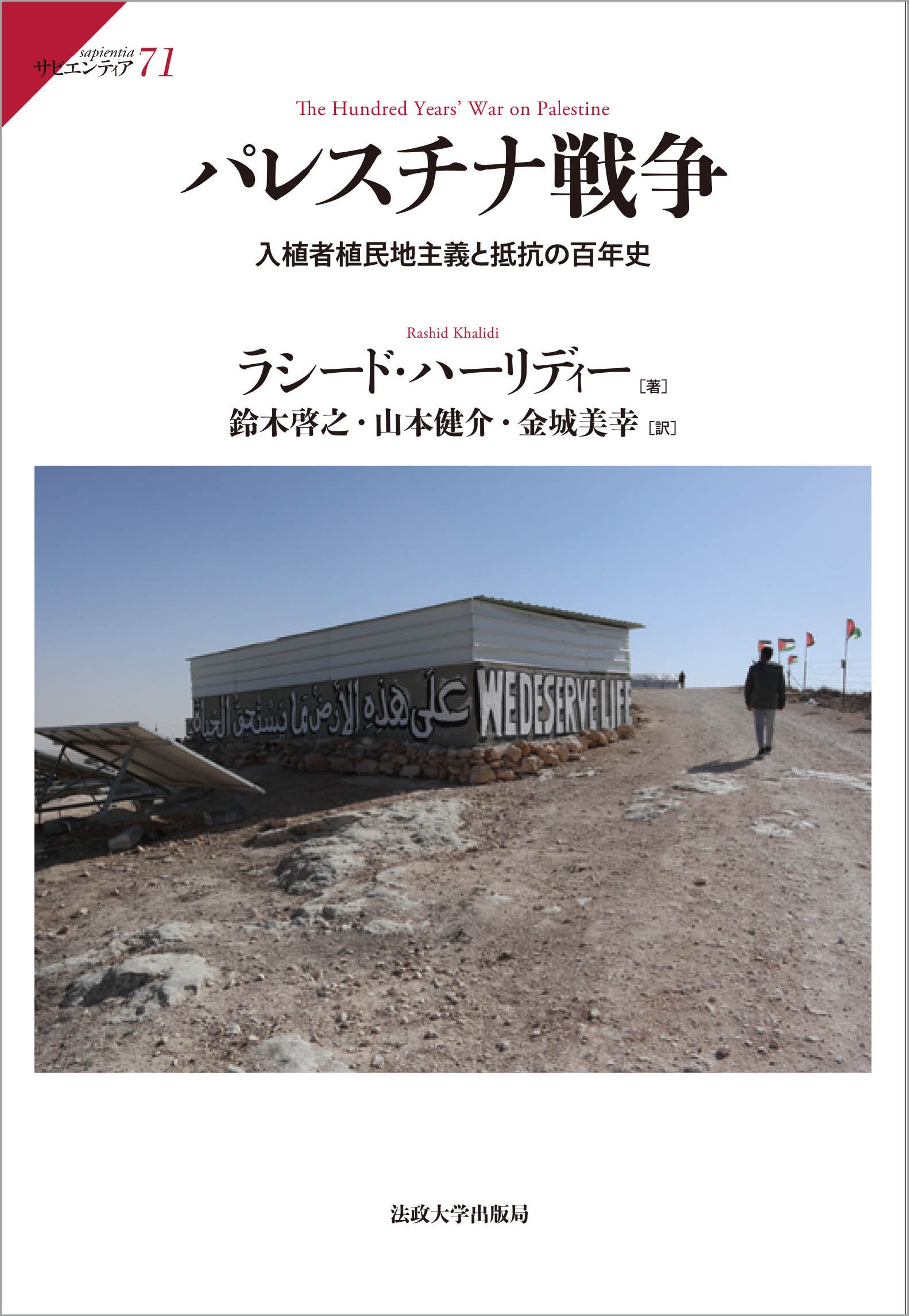 パレスチナ戦争 – 一般財団法人法政大学出版局