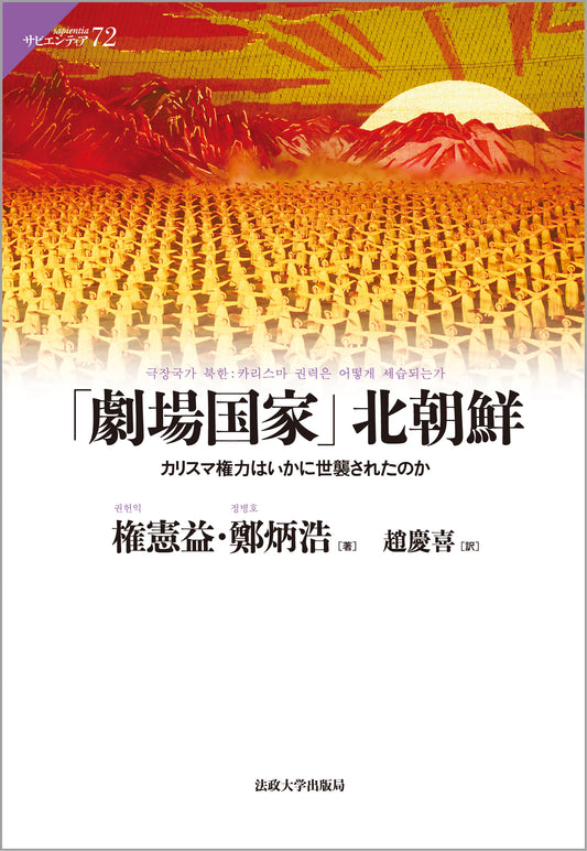 「劇場国家」北朝鮮