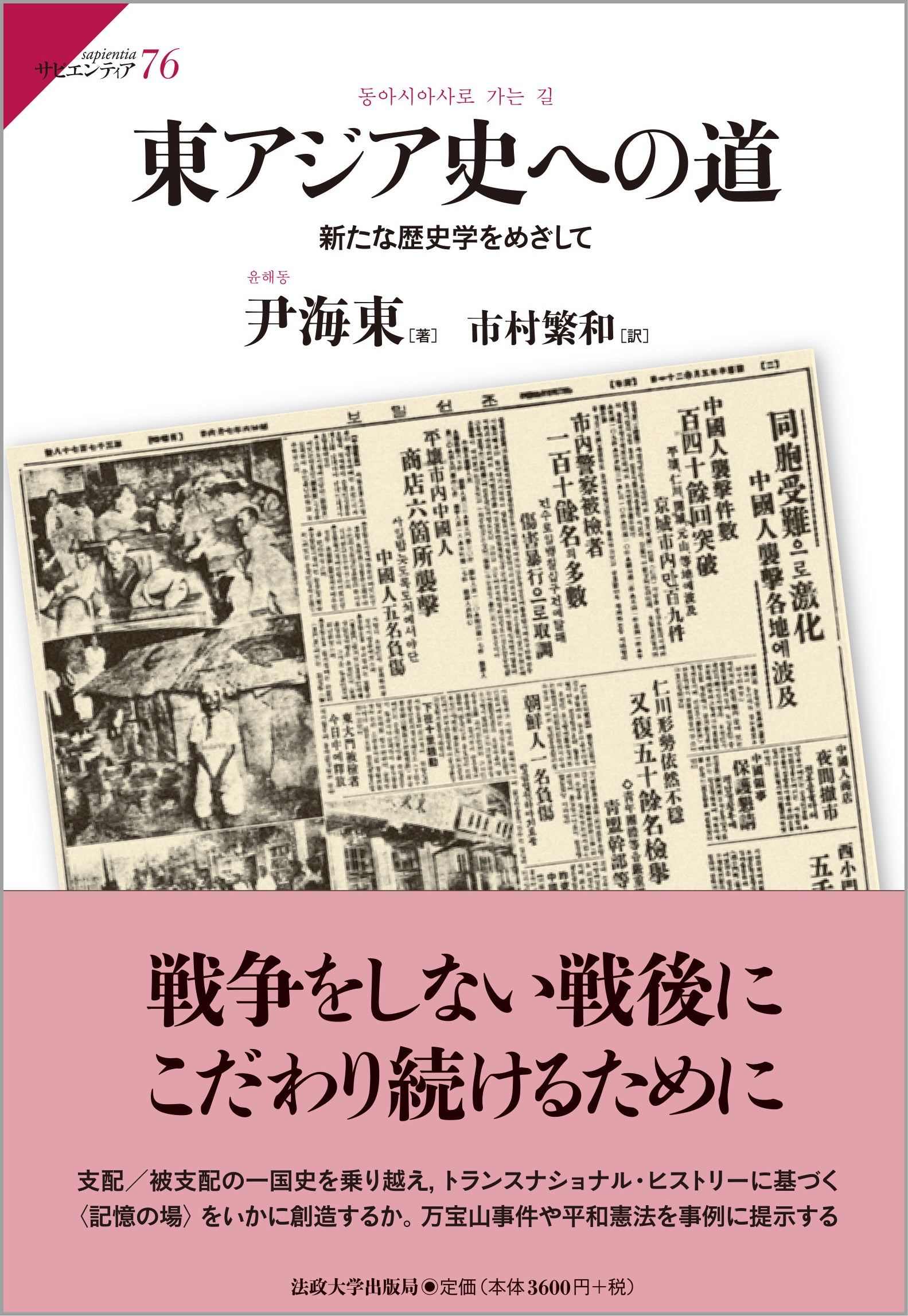 東アジア史への道 – 一般財団法人法政大学出版局