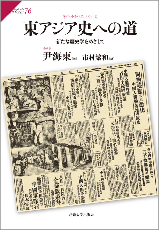 東アジア史への道