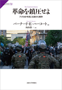 革命を鎮圧せよ