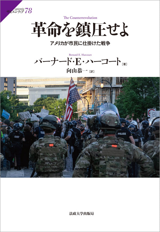 革命を鎮圧せよ